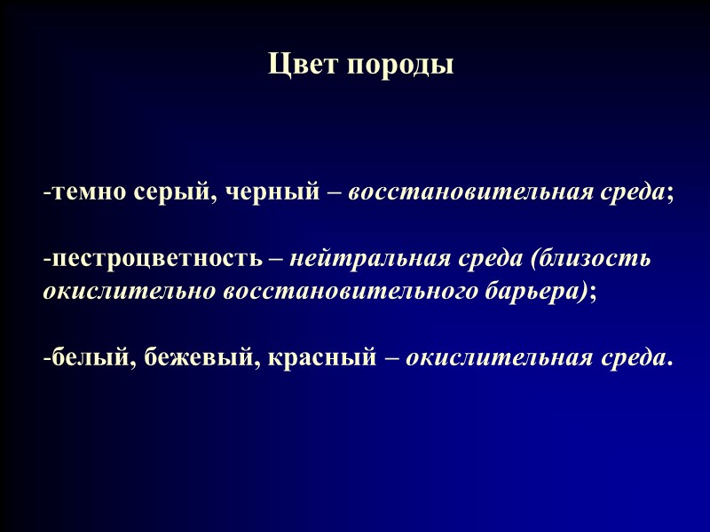 Цвет породы темно серый, черный – восстановительная среда;  пестроцветность – нейтральная среда (близость